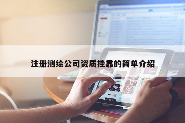 注册测绘公司资质挂靠的简单介绍