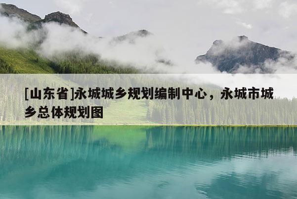 [山东省]永城城乡规划编制中心，永城市城乡总体规划图