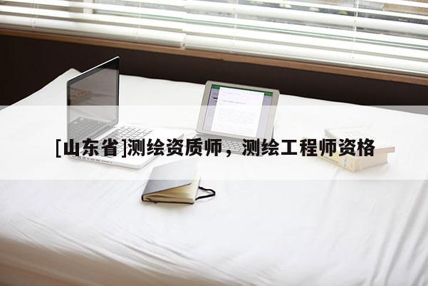 [山东省]测绘资质师，测绘工程师资格