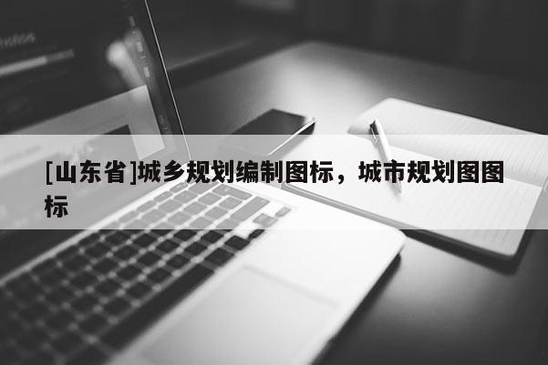 [山东省]城乡规划编制图标，城市规划图图标