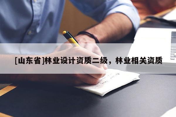 [山东省]林业设计资质二级，林业相关资质