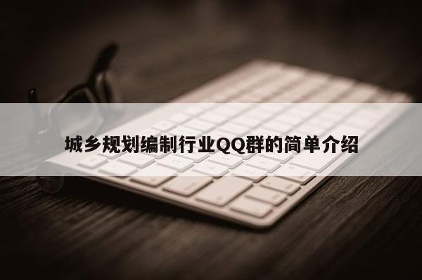 城乡规划编制行业QQ群的简单介绍