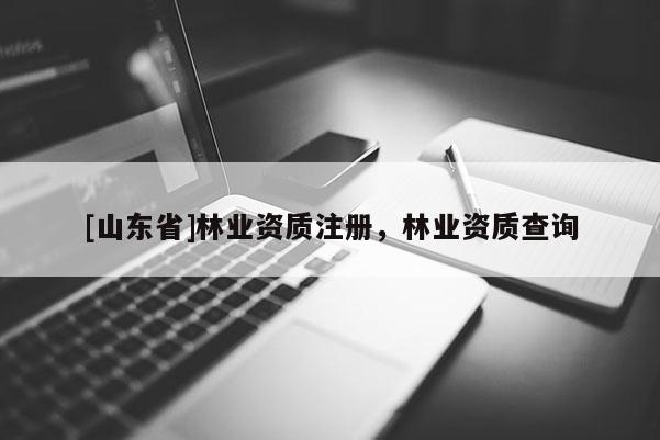 [山东省]林业资质注册，林业资质查询