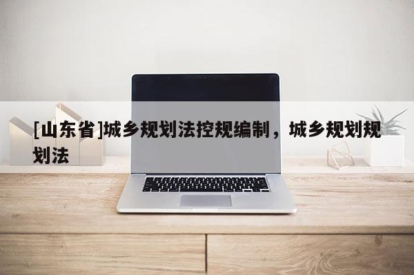 [山东省]城乡规划法控规编制，城乡规划规划法