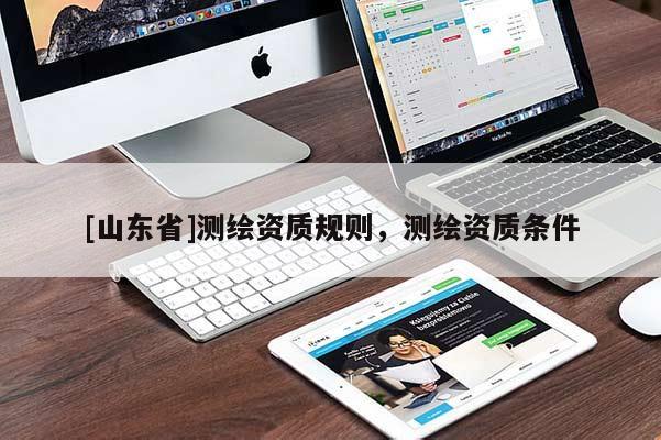 [山东省]测绘资质规则，测绘资质条件