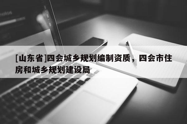 [山东省]四会城乡规划编制资质，四会市住房和城乡规划建设局