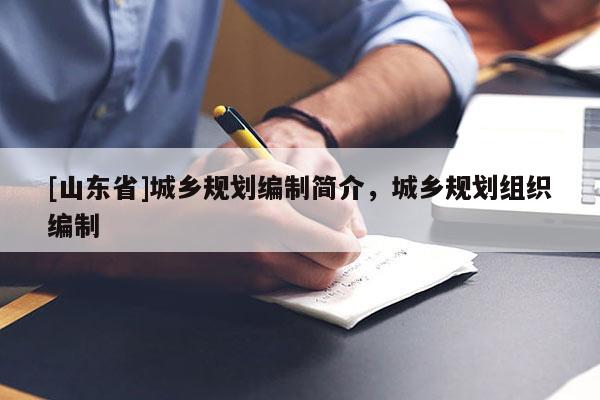 [山东省]城乡规划编制简介，城乡规划组织编制