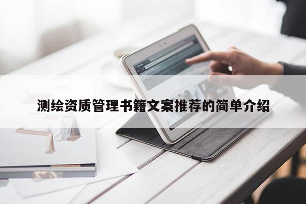 测绘资质管理书籍文案推荐的简单介绍