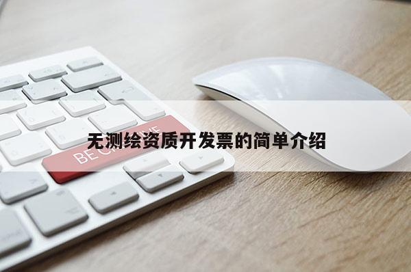无测绘资质开发票的简单介绍