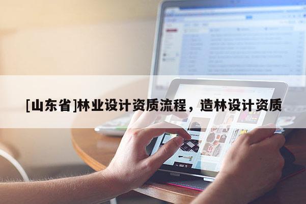 [山东省]林业设计资质流程，造林设计资质
