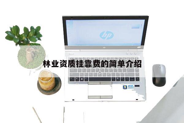 林业资质挂靠费的简单介绍