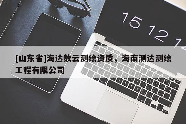 [山东省]海达数云测绘资质，海南测达测绘工程有限公司