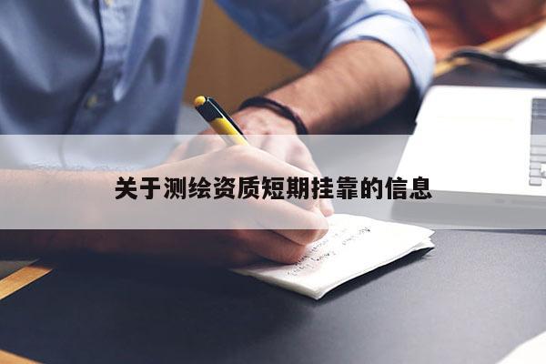 关于测绘资质短期挂靠的信息