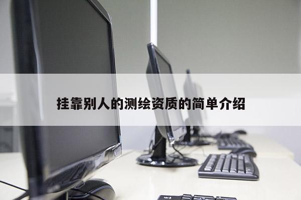 挂靠别人的测绘资质的简单介绍