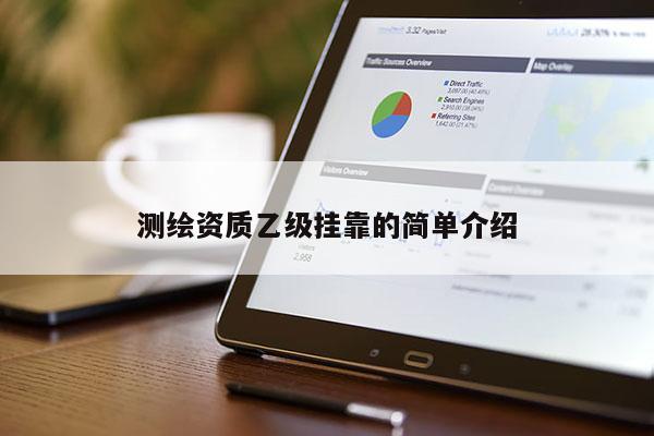 测绘资质乙级挂靠的简单介绍