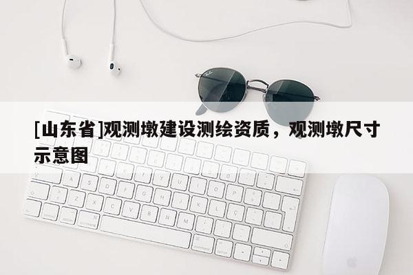 [山东省]观测墩建设测绘资质，观测墩尺寸示意图
