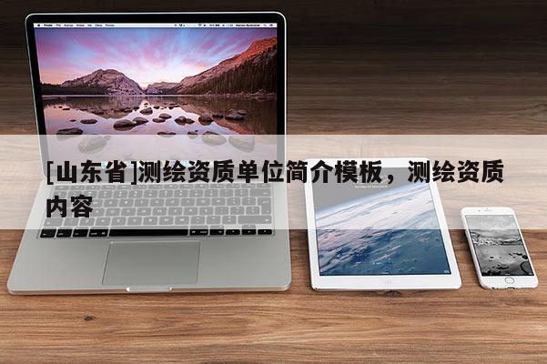 [山东省]测绘资质单位简介模板，测绘资质内容