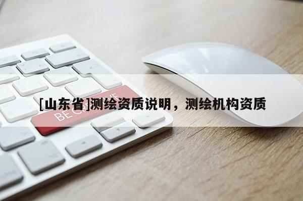 [山东省]测绘资质说明，测绘机构资质