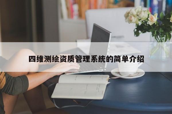 四维测绘资质管理系统的简单介绍