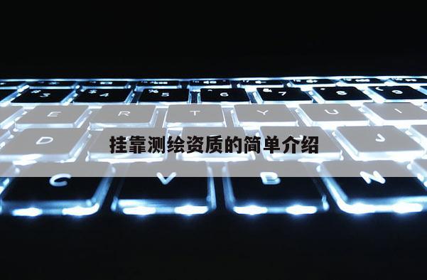 挂靠测绘资质的简单介绍