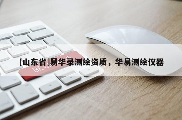 [山东省]易华录测绘资质，华易测绘仪器