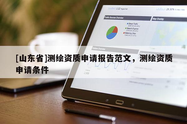 [山东省]测绘资质申请报告范文，测绘资质申请条件