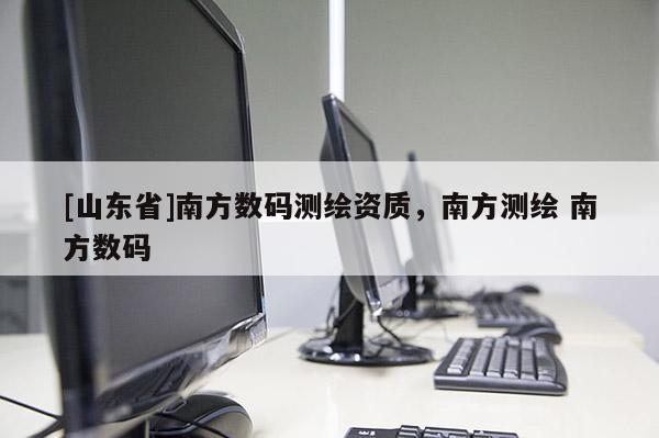 [山东省]南方数码测绘资质，南方测绘 南方数码