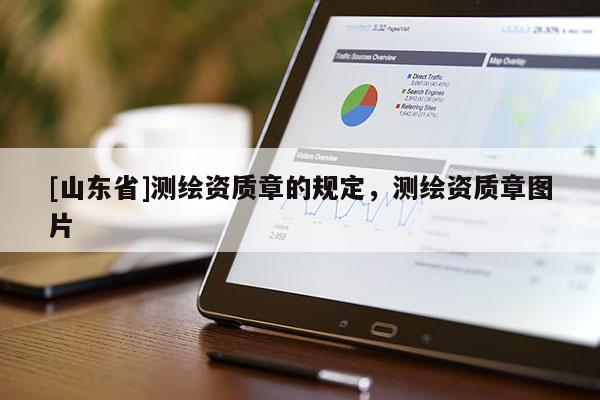 [山东省]测绘资质章的规定，测绘资质章图片