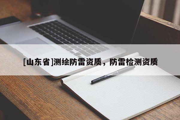 [山东省]测绘防雷资质，防雷检测资质