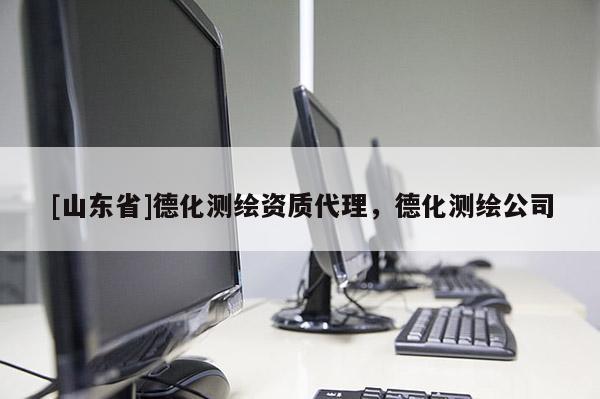 [山东省]德化测绘资质代理，德化测绘公司