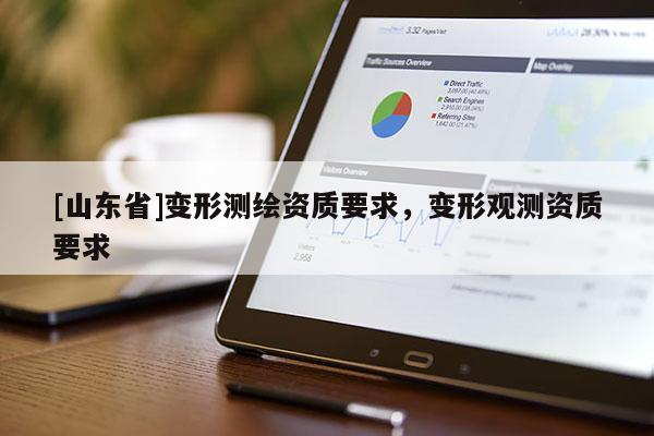 [山东省]变形测绘资质要求，变形观测资质要求