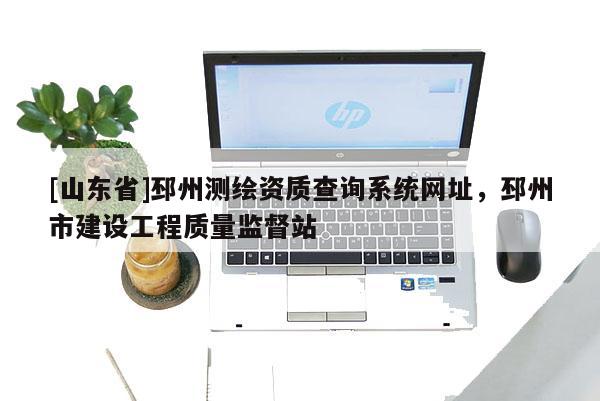 [山东省]邳州测绘资质查询系统网址，邳州市建设工程质量监督站