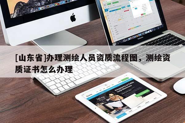 [山东省]办理测绘人员资质流程图，测绘资质证书怎么办理