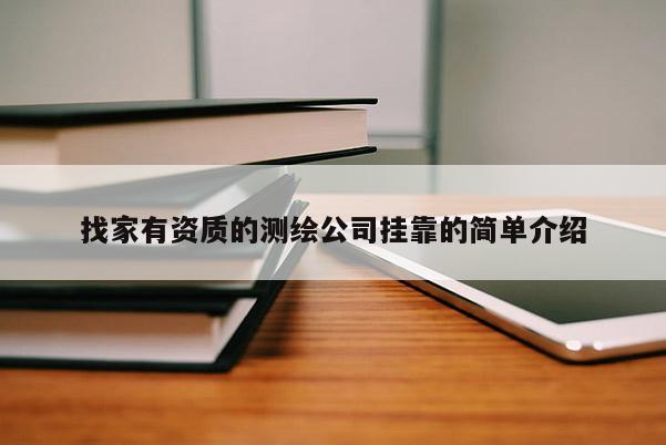 找家有资质的测绘公司挂靠的简单介绍