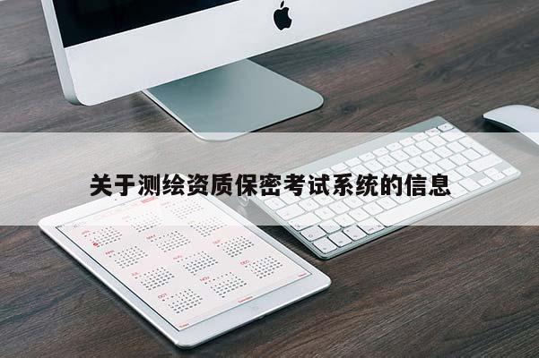 关于测绘资质保密考试系统的信息
