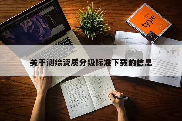 关于测绘资质分级标准下载的信息