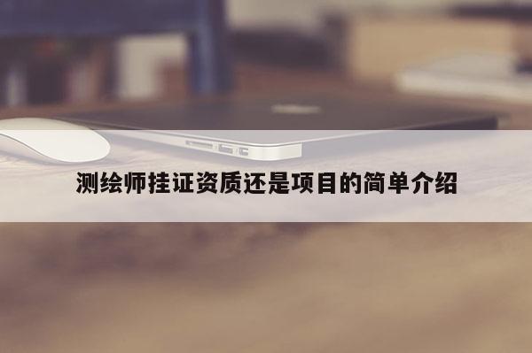 测绘师挂证资质还是项目的简单介绍