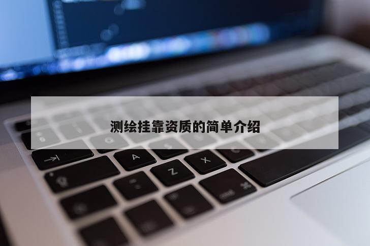 测绘挂靠资质的简单介绍