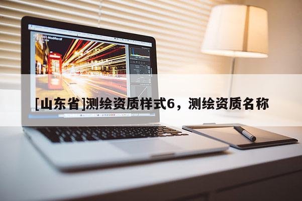 [山东省]测绘资质样式6，测绘资质名称