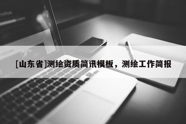 [山东省]测绘资质简讯模板，测绘工作简报