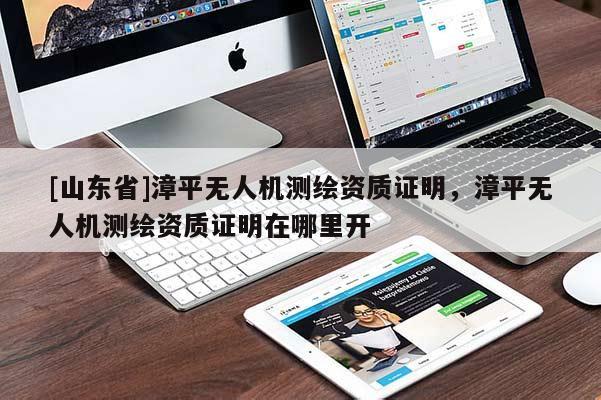 [山东省]漳平无人机测绘资质证明，漳平无人机测绘资质证明在哪里开