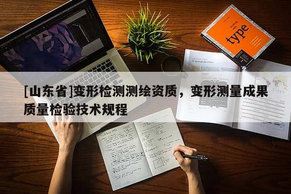 [山东省]变形检测测绘资质，变形测量成果质量检验技术规程