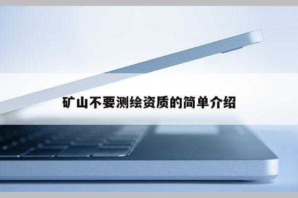 矿山不要测绘资质的简单介绍