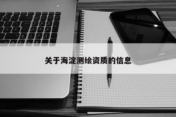 关于海淀测绘资质的信息