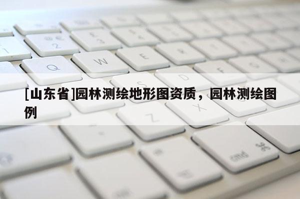 [山东省]园林测绘地形图资质，园林测绘图例