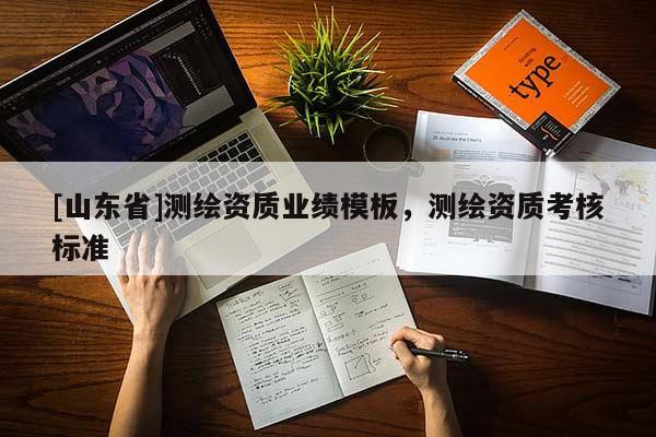 [山东省]测绘资质业绩模板，测绘资质考核标准