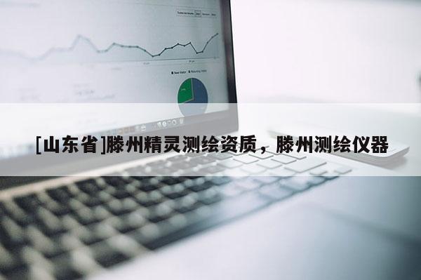 [山东省]滕州精灵测绘资质，滕州测绘仪器