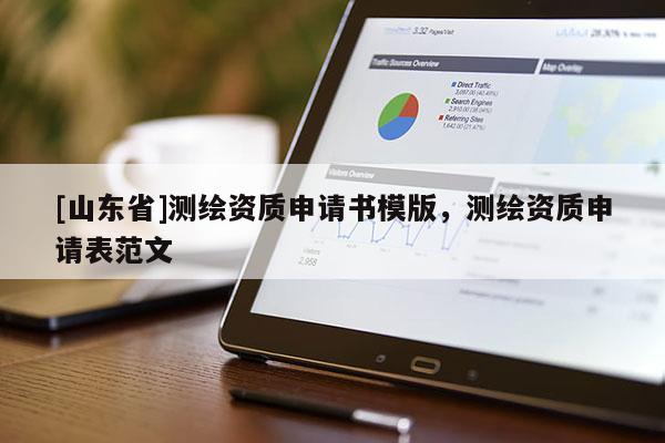 [山东省]测绘资质申请书模版，测绘资质申请表范文
