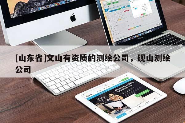 [山东省]文山有资质的测绘公司，砚山测绘公司