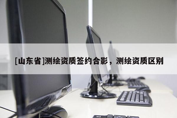 [山东省]测绘资质签约合影，测绘资质区别